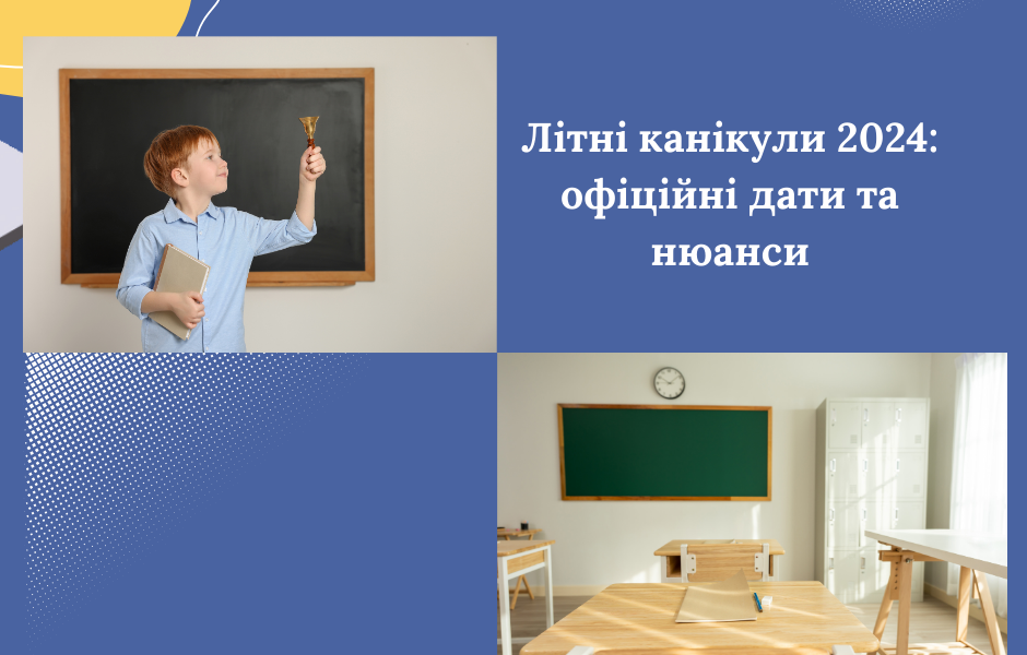 Літні канікули 2024: офіційні дати та нюанси