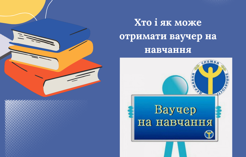 Хто і як може отримати ваучер на навчання