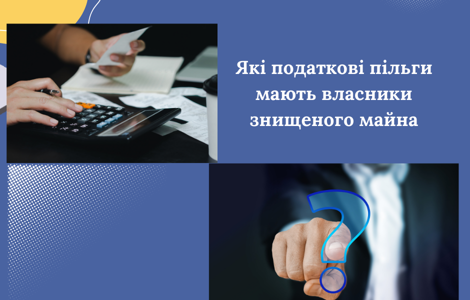 Які податкові пільги мають власники знищеного майна