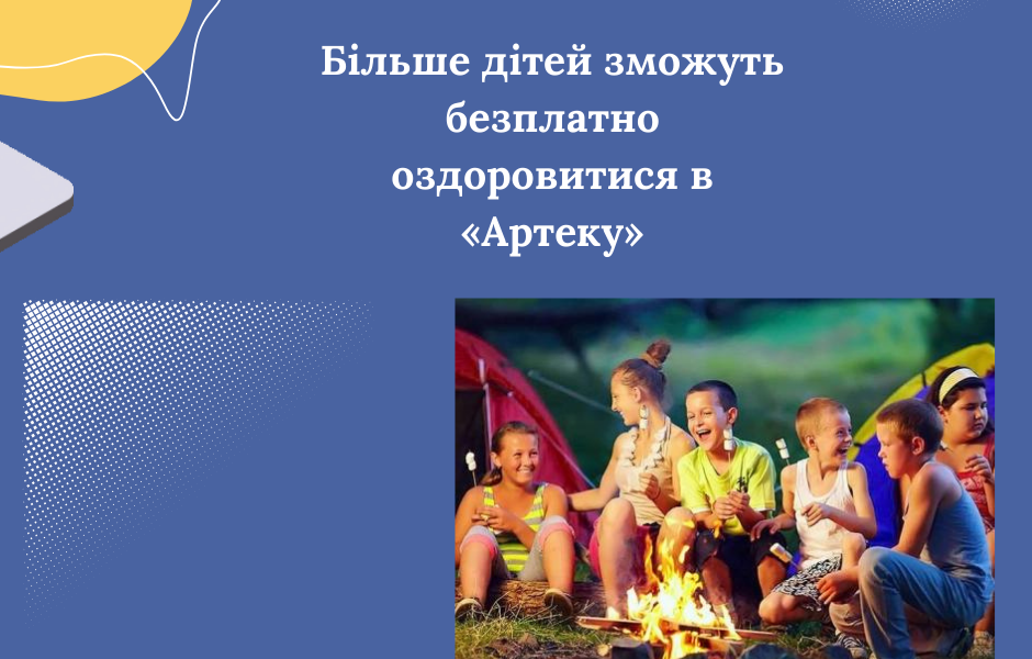 Більше дітей зможуть безплатно оздоровитися в «Артеку»