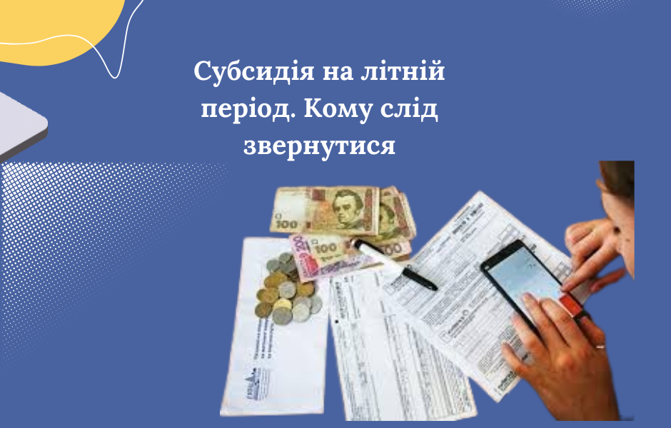 Субсидія на літній період. Кому слід звернутися