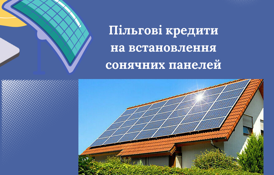 Пільгові кредити на встановлення сонячних панелей