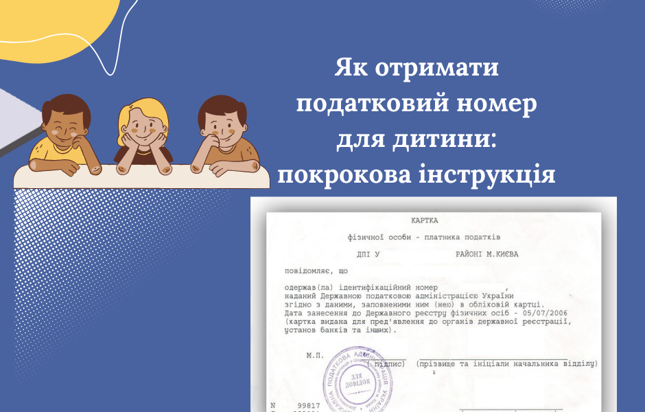 Як отримати податковий номер для дитини: покрокова інструкція