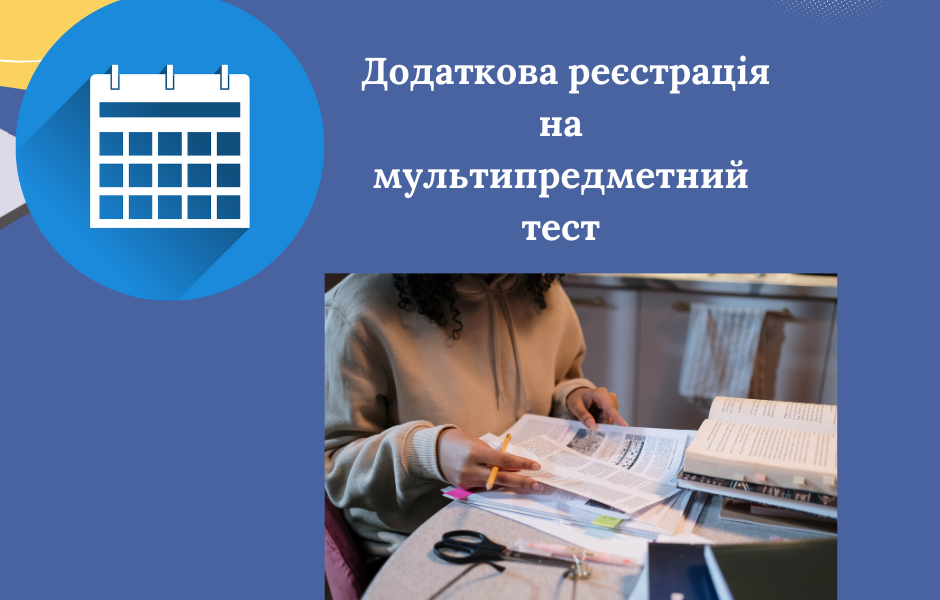 Додаткова реєстрація на мультипредметний тест