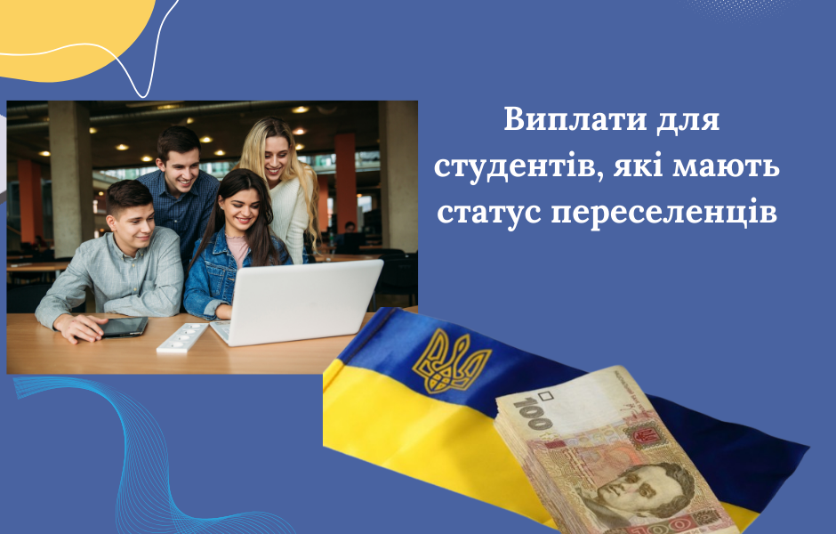 Виплати для студентів, які мають статус переселенців