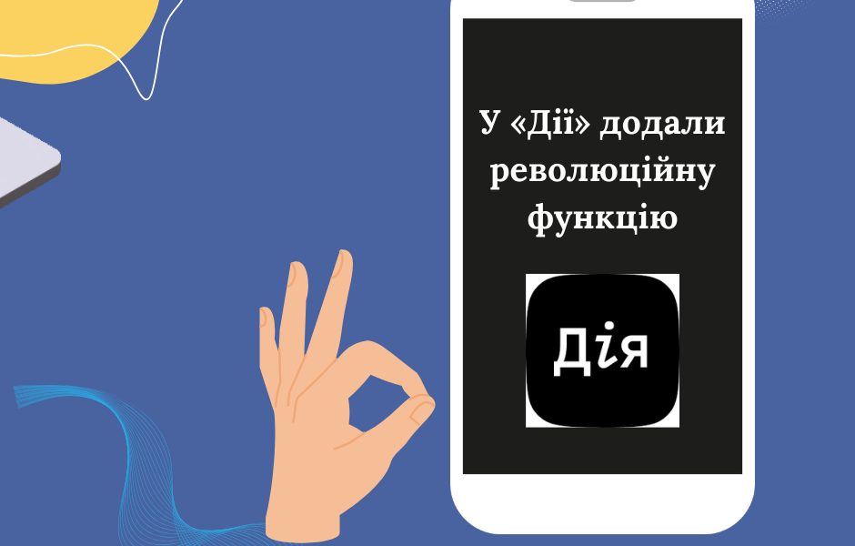 У «Дії» додали революційну функцію