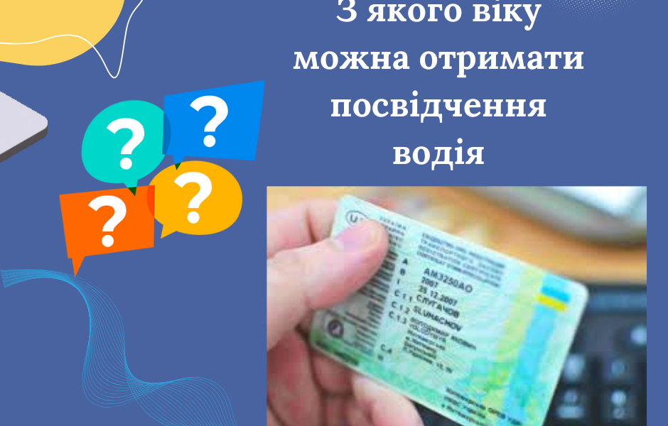 З якого віку можна отримати посвідчення водія