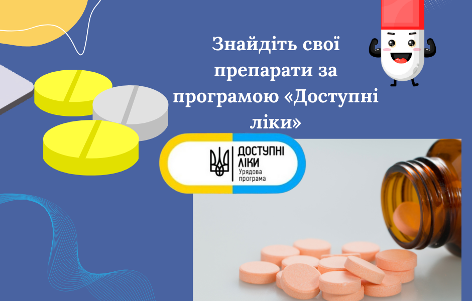 Знайдіть свої препарати за програмою «Доступні ліки»