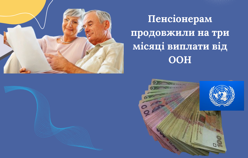 Пенсіонерам продовжили на три місяці виплати від ООН