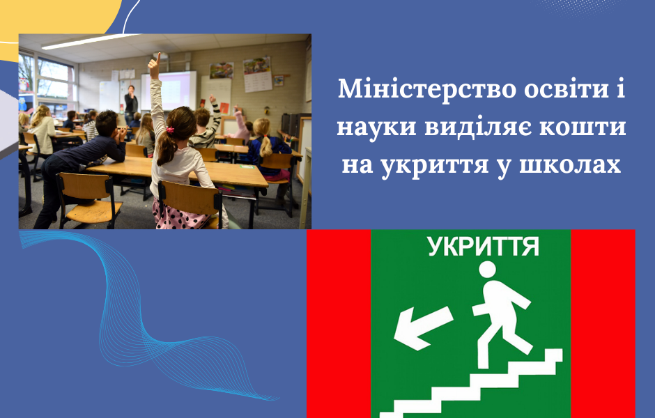 Міністерство освіти і науки виділяє кошти на укриття у школах