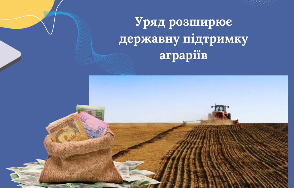 Уряд розширює державну підтримку аграріїв