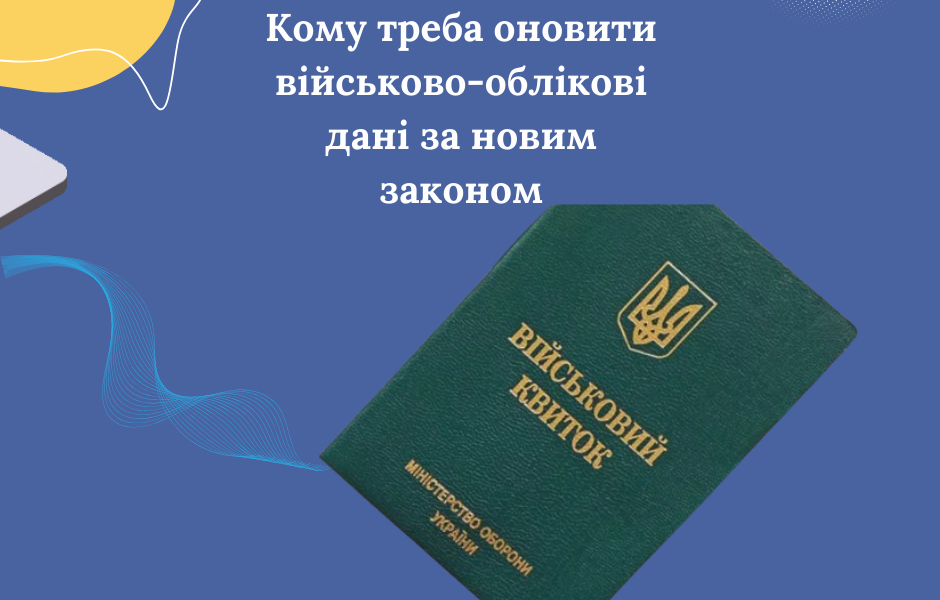 Кому треба оновити військово-облікові дані за новим законом