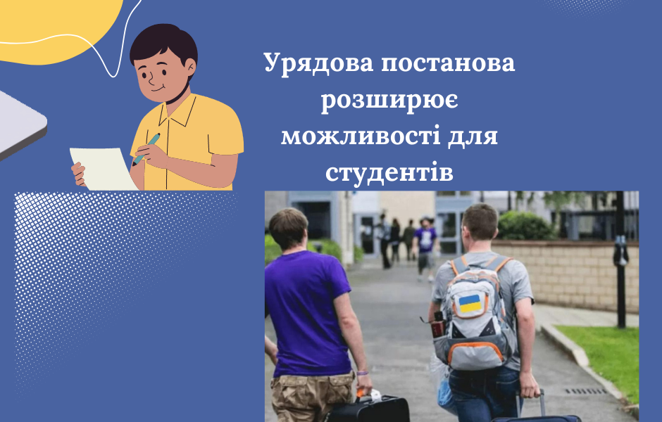 Урядова постанова розширює можливості для студентів