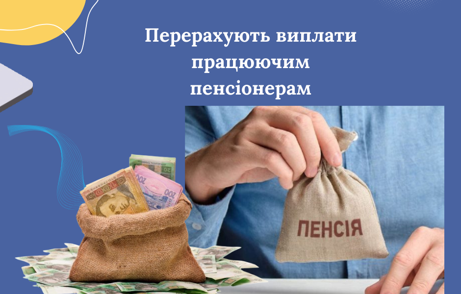 Перерахують виплати працюючим пенсіонерам