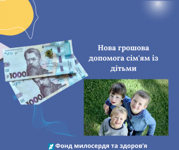 Нова грошова допомога сім’ям із дітьми