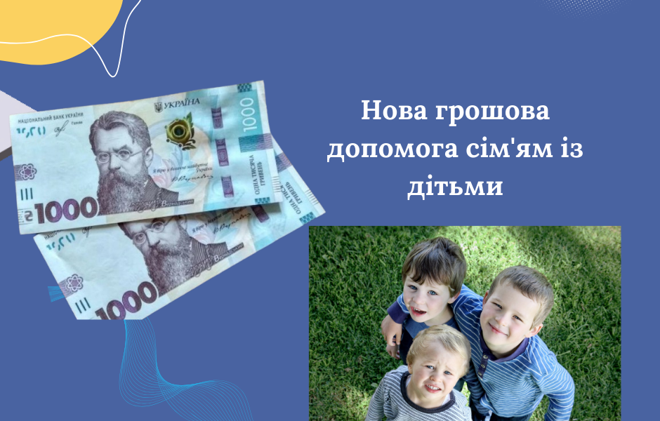 Нова грошова допомога сім’ям із дітьми