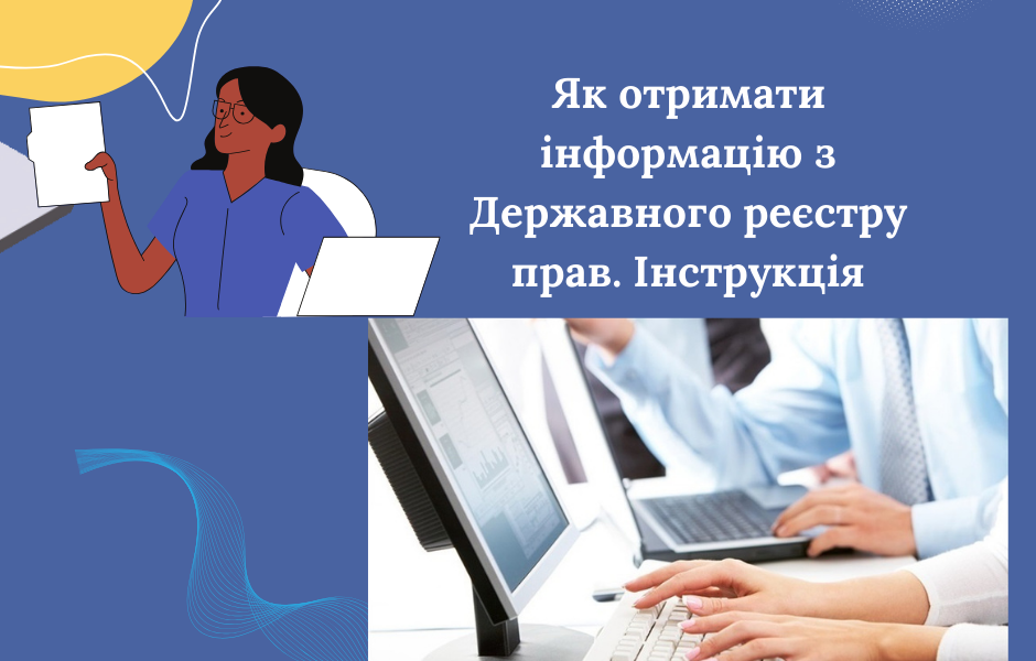 Як отримати інформацію з Державного реєстру прав. Інструкція