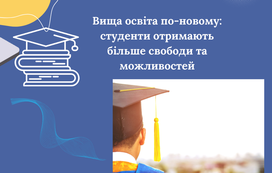 Вища освіта по-новому: студенти отримають більше свободи та можливостей
