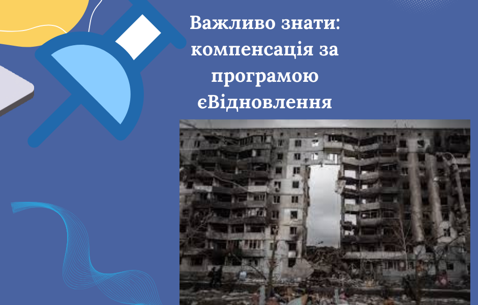 Важливо знати: компенсація за програмою єВідновлення