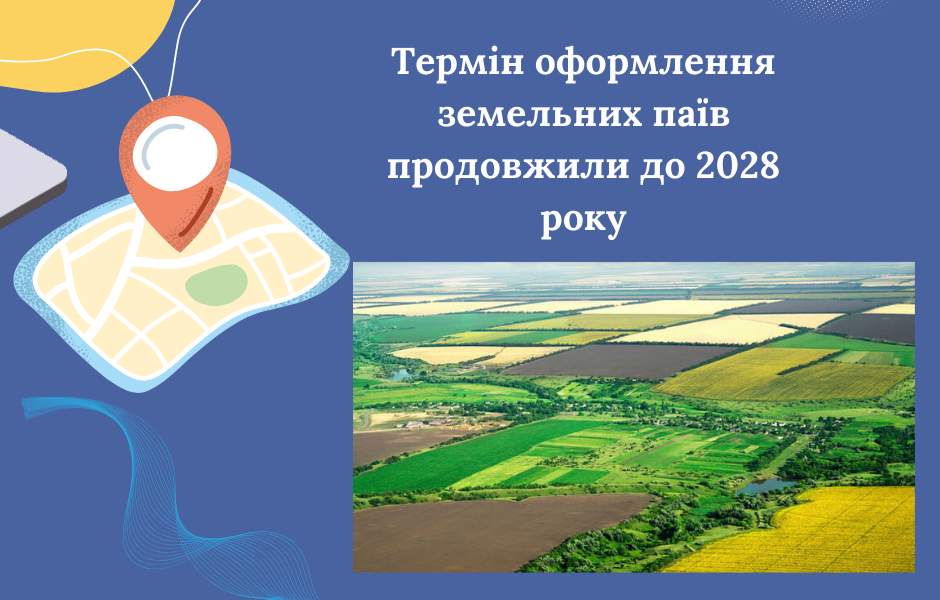 Термін оформлення земельних паїв продовжили до 2028 року