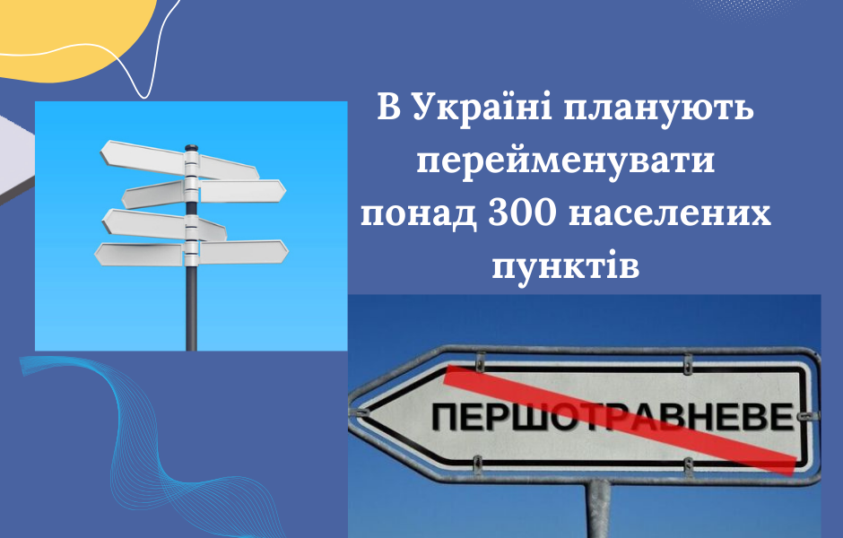 В Україні планують перейменувати понад 300 населених пунктів