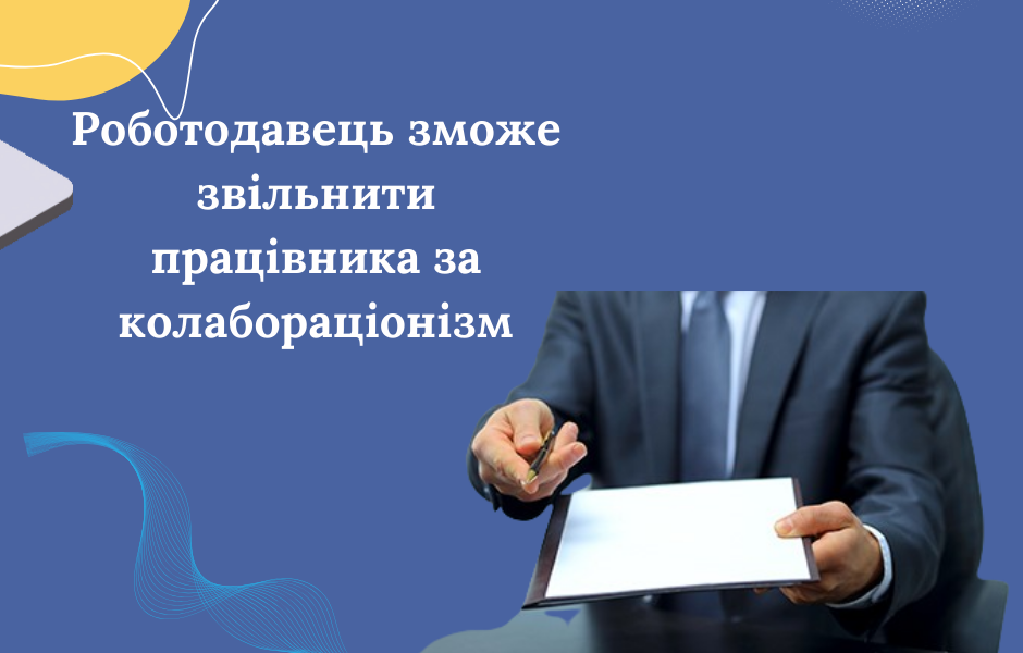 Роботодавець зможе звільнити працівника за колабораціонізм