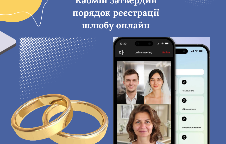 Кабмін затвердив порядок реєстрації шлюбу онлайн