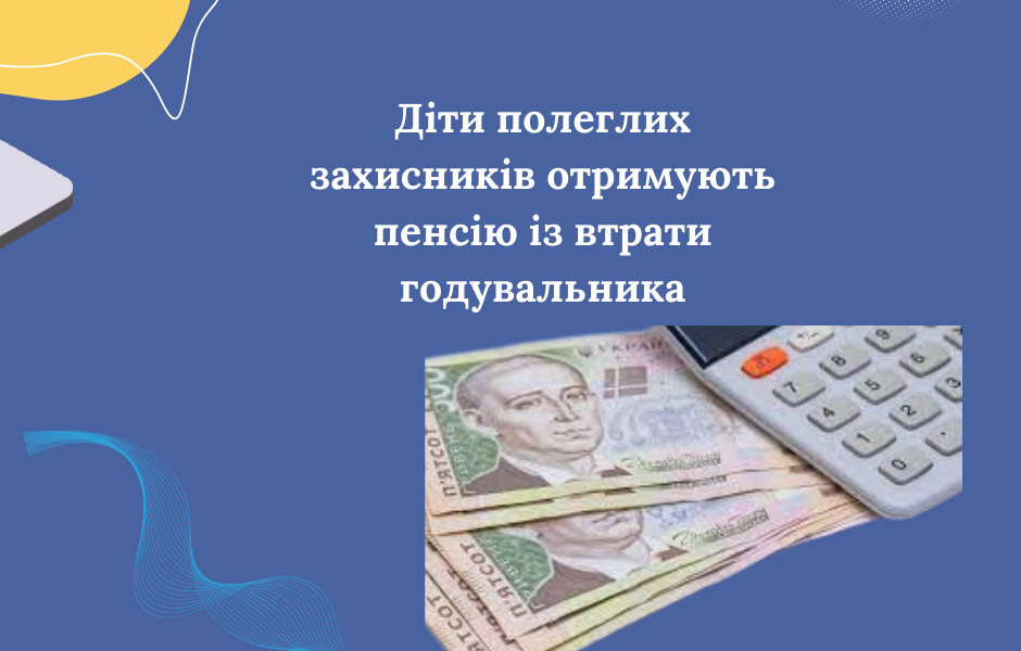 Діти полеглих захисників отримують пенсію із втрати годувальника
