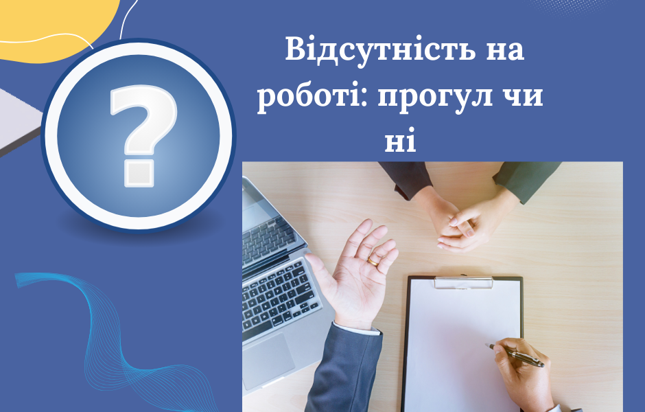 Відсутність на роботі: прогул чи ні