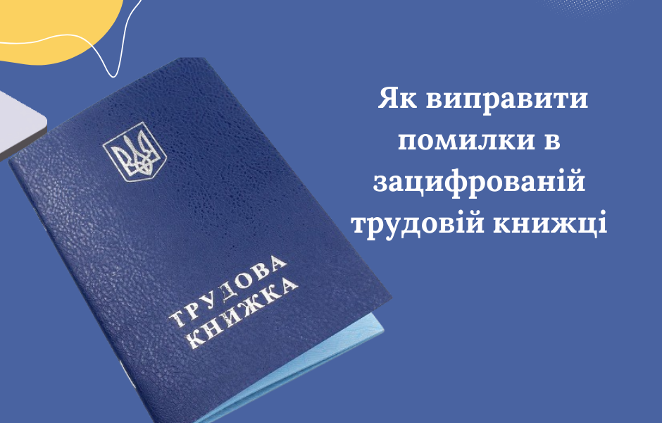Як виправити помилки в зацифрованій трудовій книжці