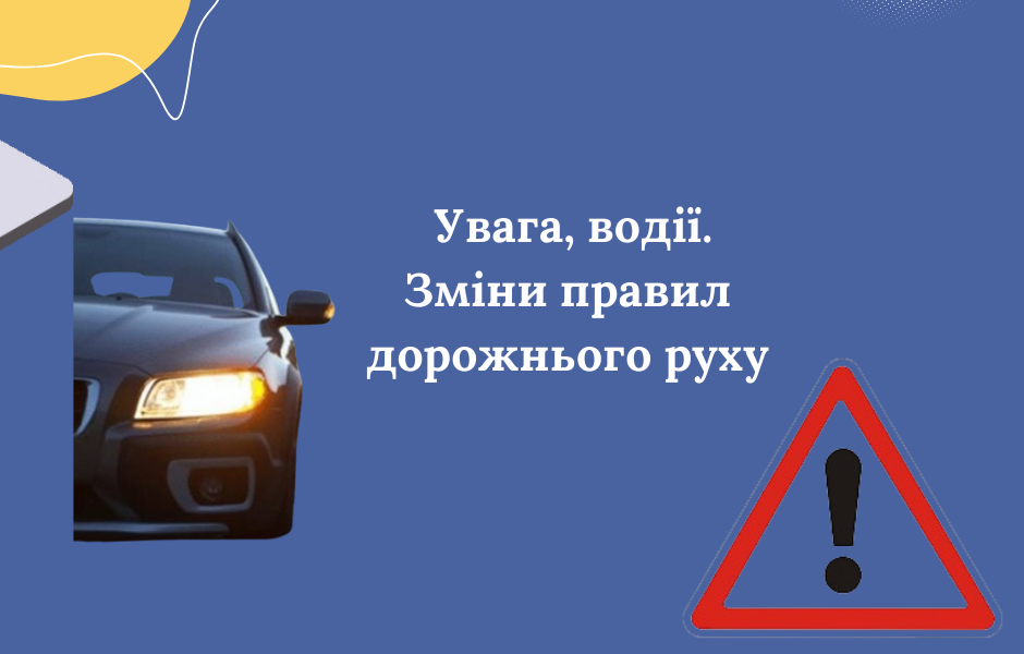 Увага, водії. Зміни правил дорожнього руху