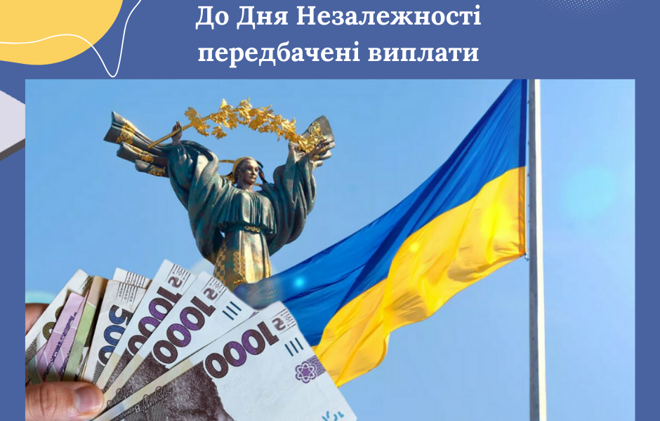 До Дня Незалежності передбачені виплати