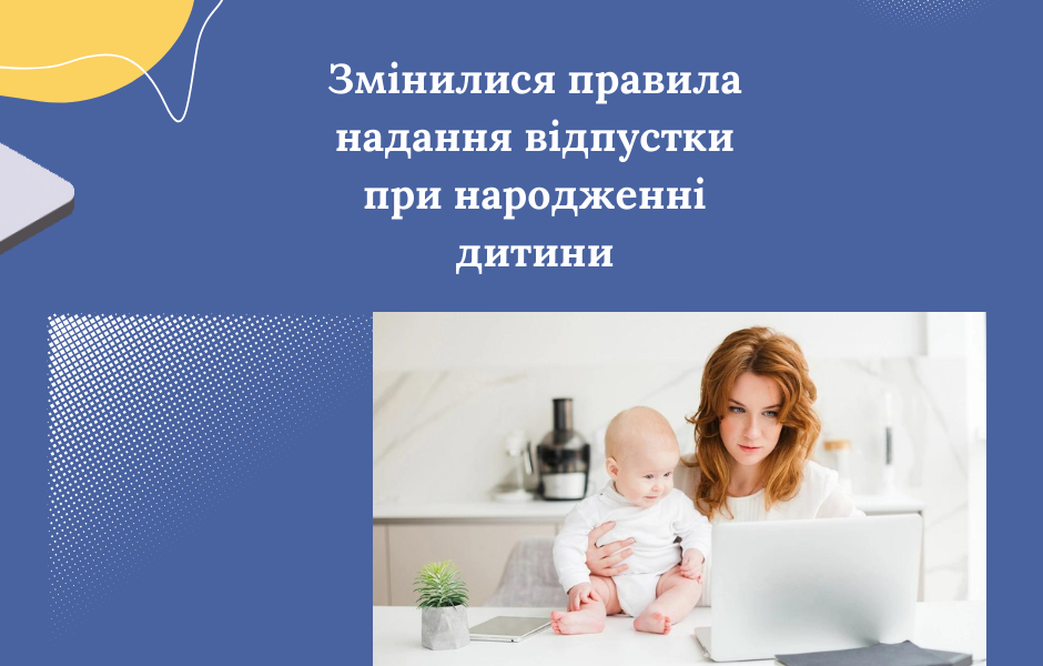 Змінилися правила надання відпустки при народженні дитини