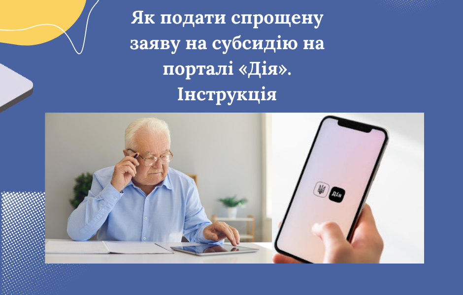 Як подати спрощену заяву на субсидію на порталі «Дія». Інструкція