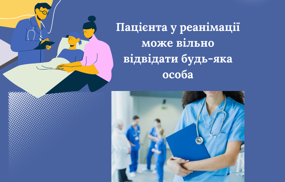 Пацієнта у реанімації може вільно відвідати будь-яка особа