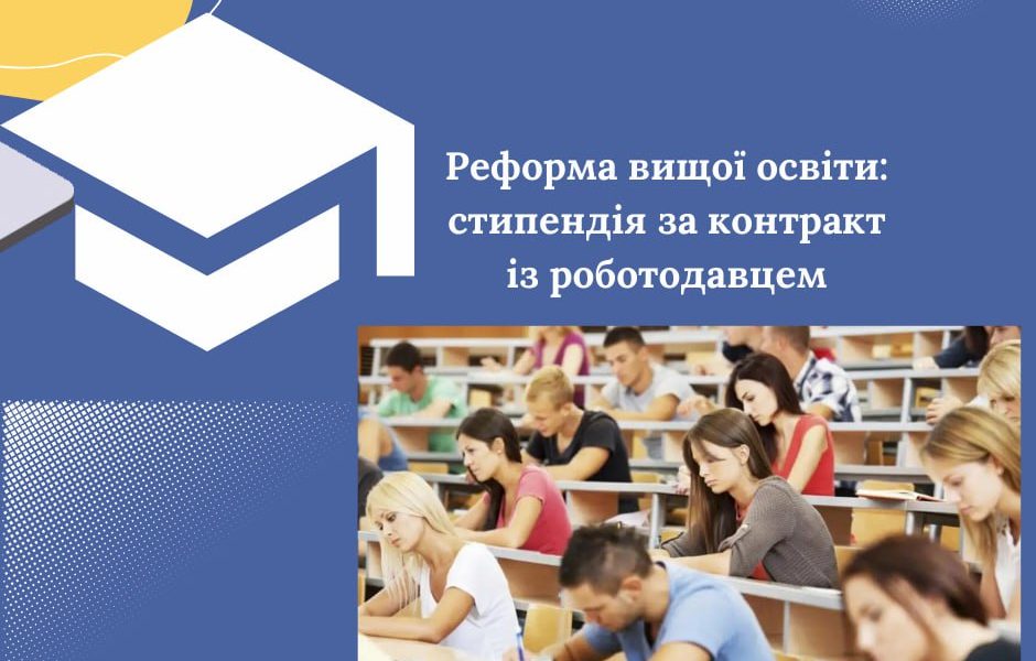Реформа вищої освіти: стипендія за контракт із роботодавцем