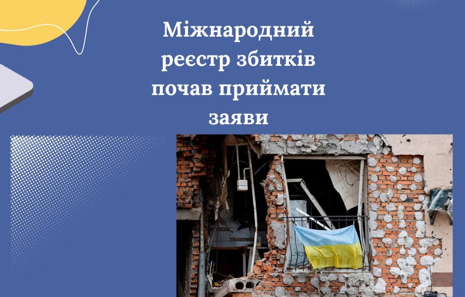Міжнародний реєстр збитків почав приймати заяви