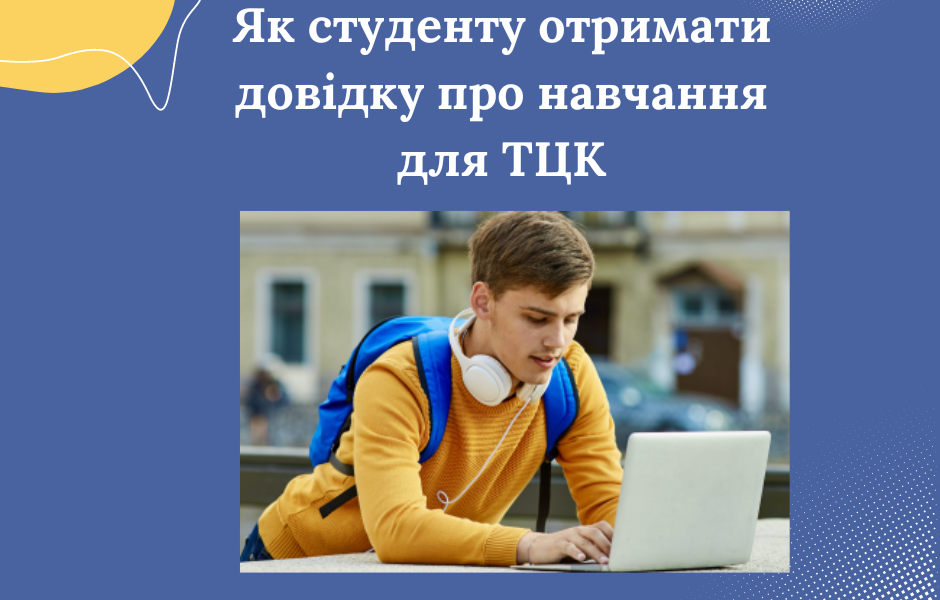 Як студенту отримати довідку про навчання для ТЦК
