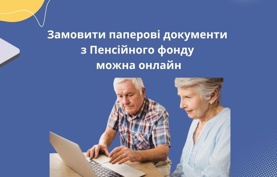 Замовити паперові документи з Пенсійного фонду можна онлайн