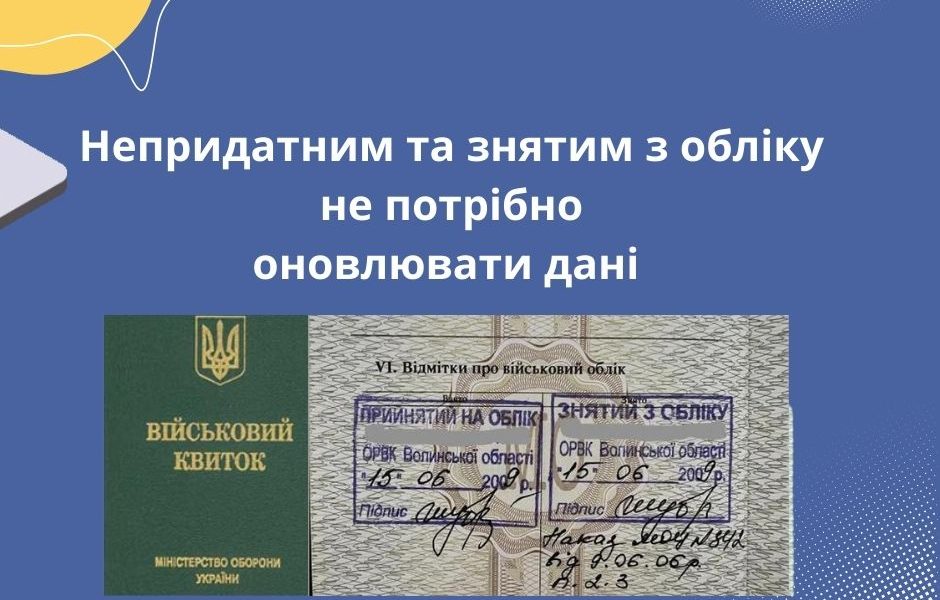 Непридатним та знятим з обліку не потрібно оновлювати дані