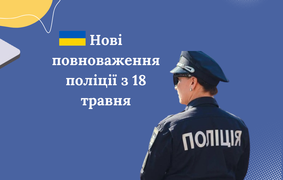 Нові повноваження поліції з 18 травня