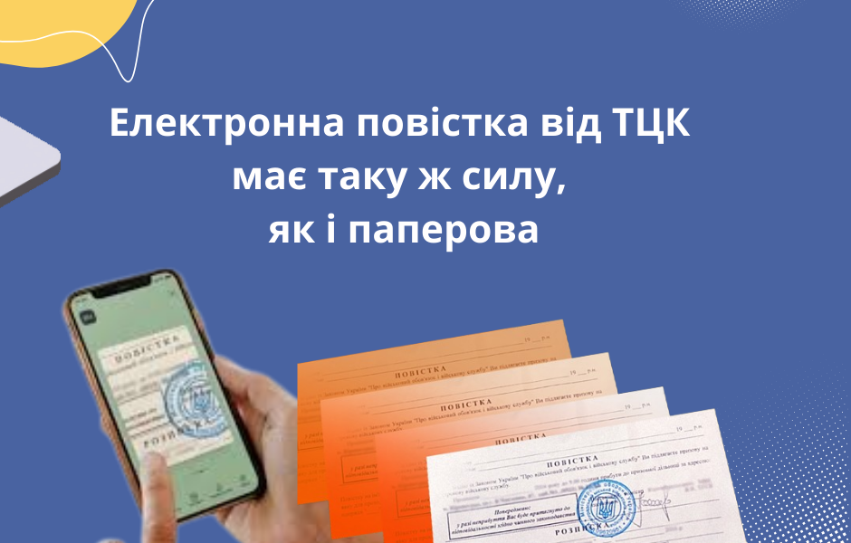 Електронна повістка від ТЦК має таку ж силу, як і паперова