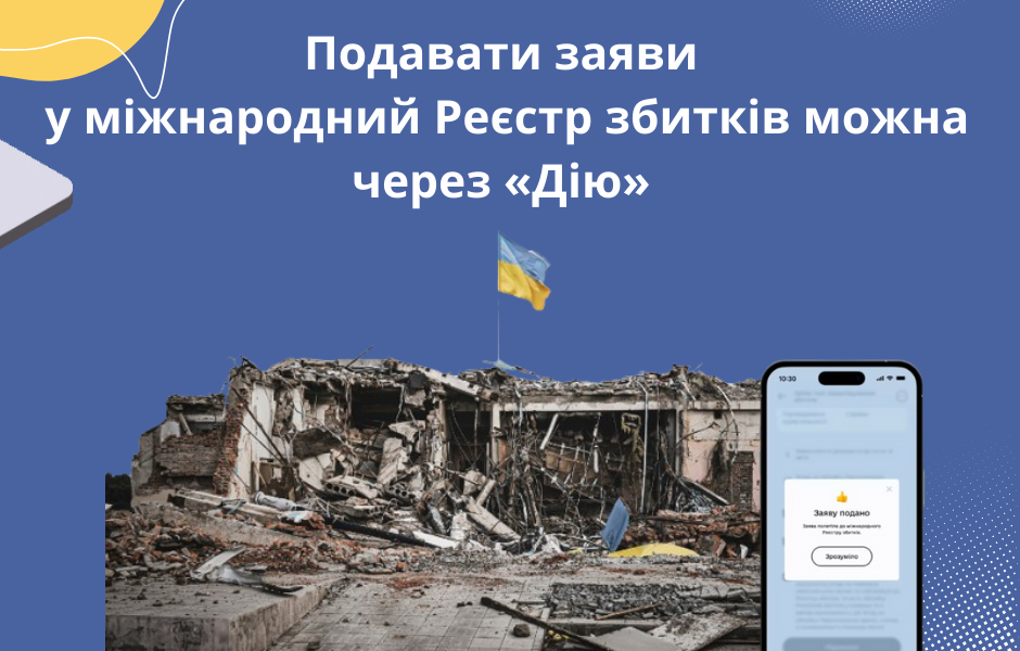 Подавати заяви у міжнародний Реєстр збитків можна через «Дію»