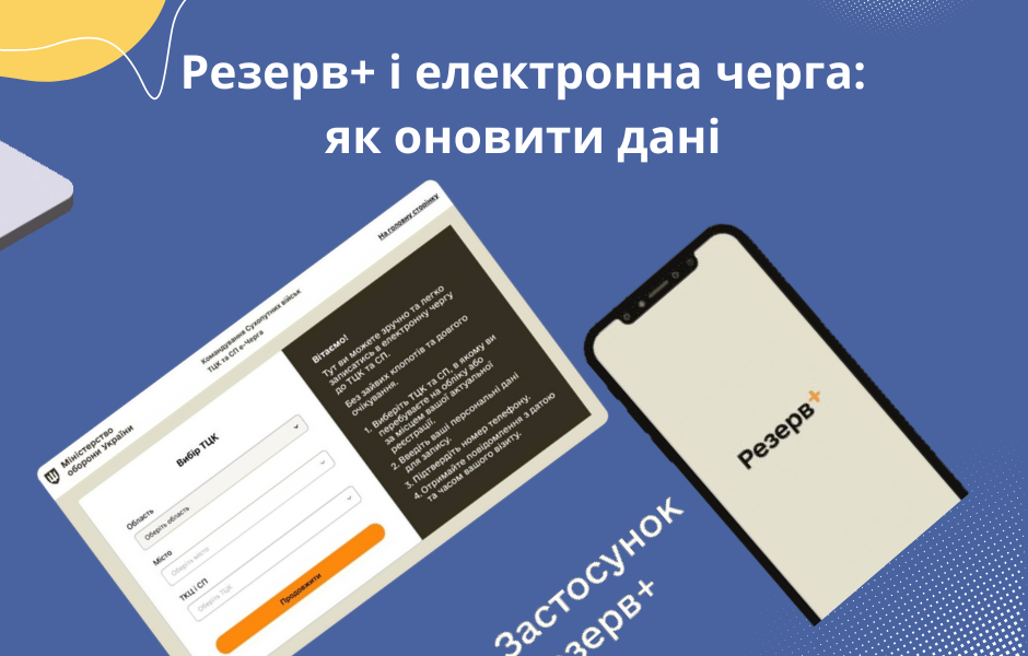 Резерв+ і електронна черга: як оновити дані