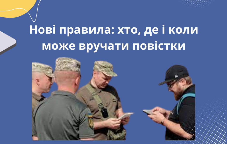 Нові правила: хто, де і коли може вручати повістки