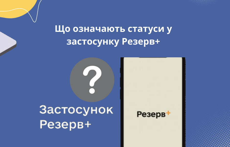 Що означають статуси у застосунку Резерв+