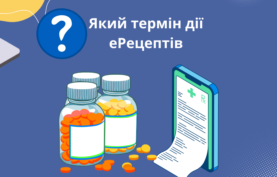 Який термін дії еРецептів