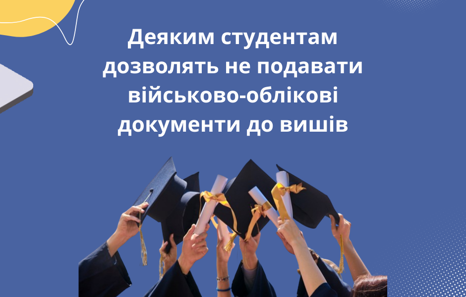 Деяким студентам дозволять не подавати військово-облікові документи до вишів