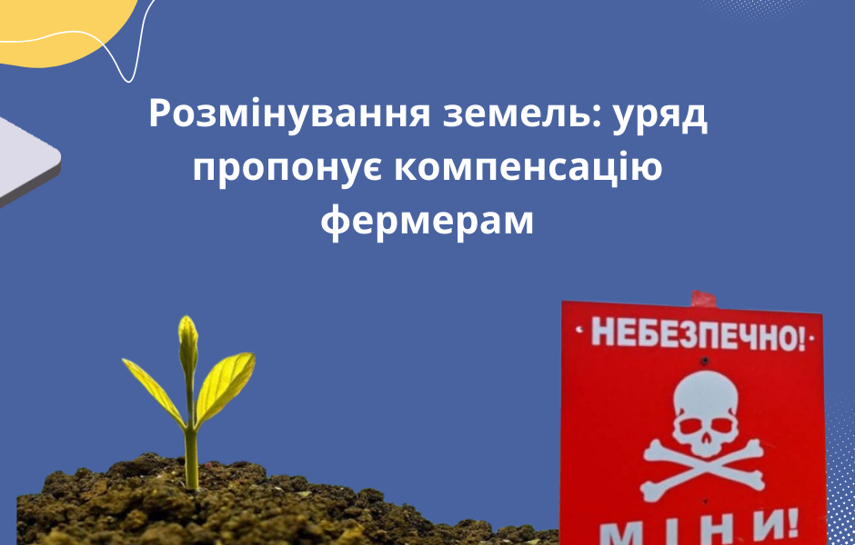 Розмінування земель: уряд пропонує компенсацію фермерам