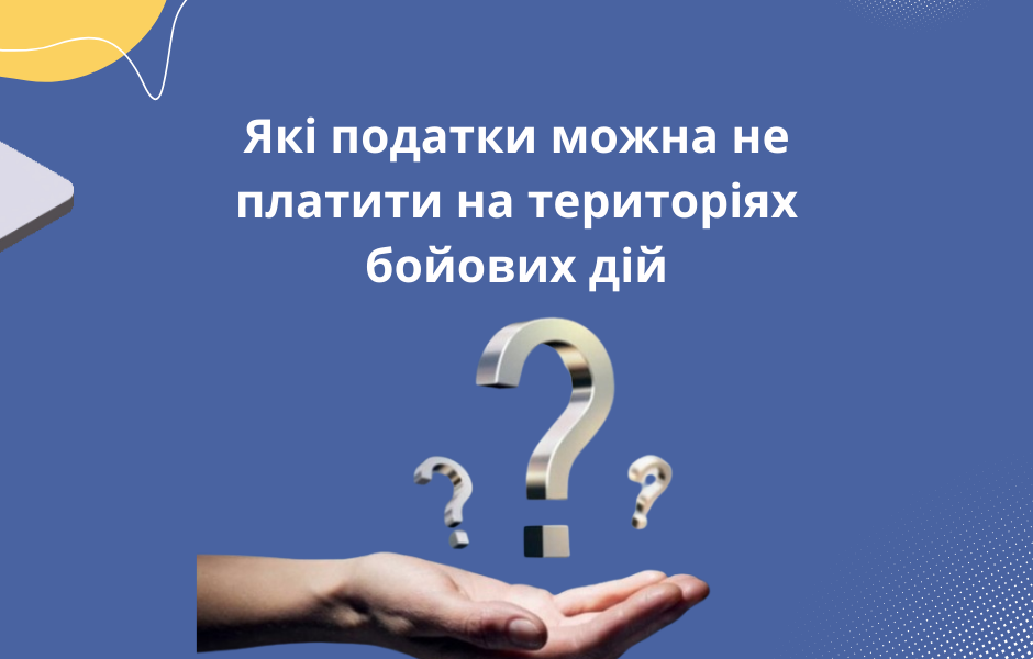 Які податки можна не платити на територіях бойових дій
